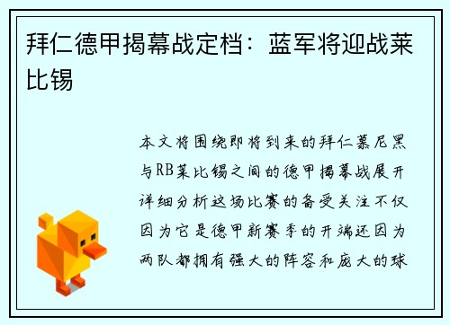 拜仁德甲揭幕战定档：蓝军将迎战莱比锡