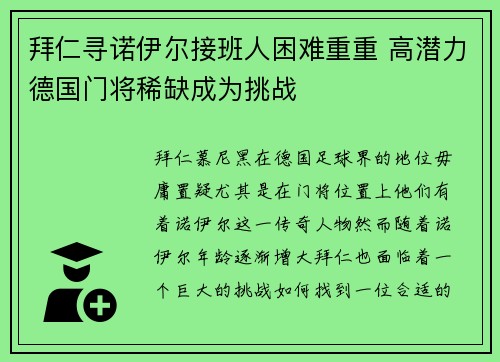 拜仁寻诺伊尔接班人困难重重 高潜力德国门将稀缺成为挑战