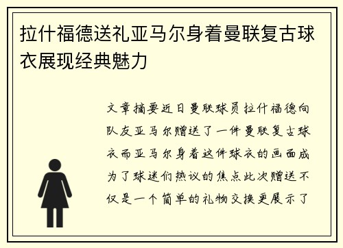 拉什福德送礼亚马尔身着曼联复古球衣展现经典魅力