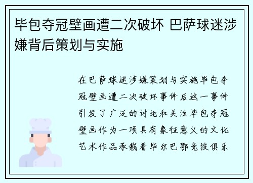 毕包夺冠壁画遭二次破坏 巴萨球迷涉嫌背后策划与实施