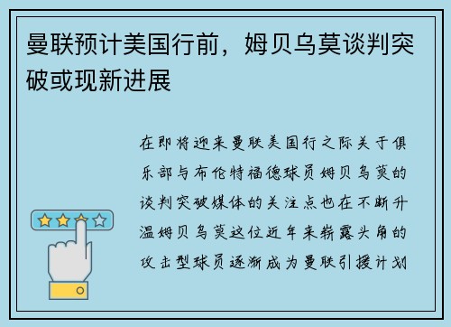 曼联预计美国行前，姆贝乌莫谈判突破或现新进展