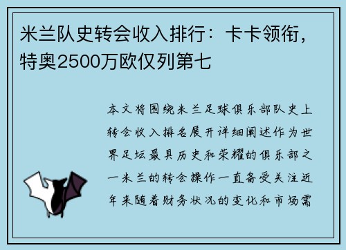 米兰队史转会收入排行：卡卡领衔，特奥2500万欧仅列第七