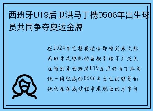 西班牙U19后卫洪马丁携0506年出生球员共同争夺奥运金牌