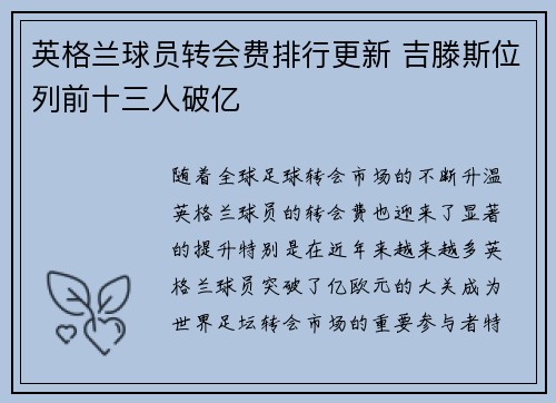 英格兰球员转会费排行更新 吉滕斯位列前十三人破亿