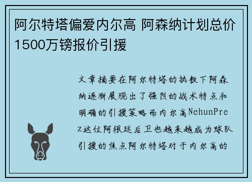 阿尔特塔偏爱内尔高 阿森纳计划总价1500万镑报价引援