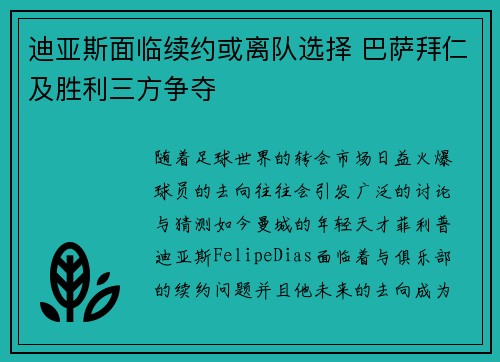 迪亚斯面临续约或离队选择 巴萨拜仁及胜利三方争夺