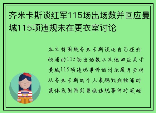 齐米卡斯谈红军115场出场数并回应曼城115项违规未在更衣室讨论