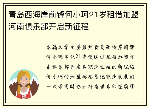 青岛西海岸前锋何小珂21岁租借加盟河南俱乐部开启新征程