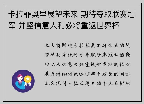 卡拉菲奥里展望未来 期待夺取联赛冠军 并坚信意大利必将重返世界杯