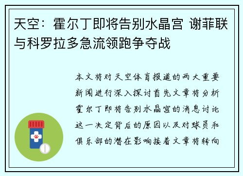 天空：霍尔丁即将告别水晶宫 谢菲联与科罗拉多急流领跑争夺战