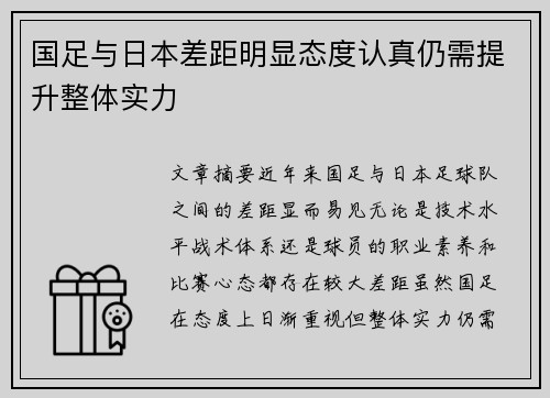 国足与日本差距明显态度认真仍需提升整体实力
