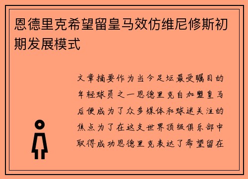 恩德里克希望留皇马效仿维尼修斯初期发展模式