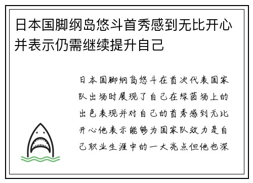 日本国脚纲岛悠斗首秀感到无比开心并表示仍需继续提升自己