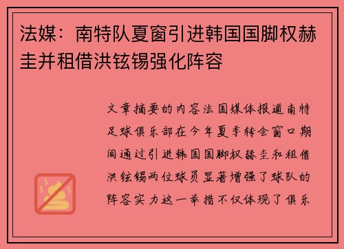 法媒：南特队夏窗引进韩国国脚权赫圭并租借洪铉锡强化阵容