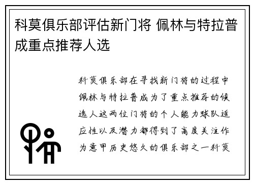 科莫俱乐部评估新门将 佩林与特拉普成重点推荐人选