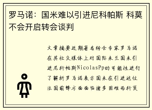 罗马诺：国米难以引进尼科帕斯 科莫不会开启转会谈判