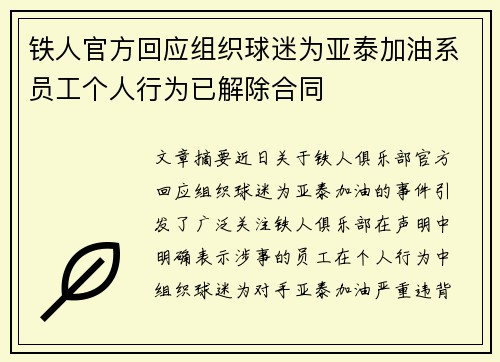 铁人官方回应组织球迷为亚泰加油系员工个人行为已解除合同