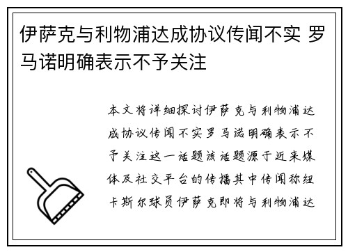 伊萨克与利物浦达成协议传闻不实 罗马诺明确表示不予关注