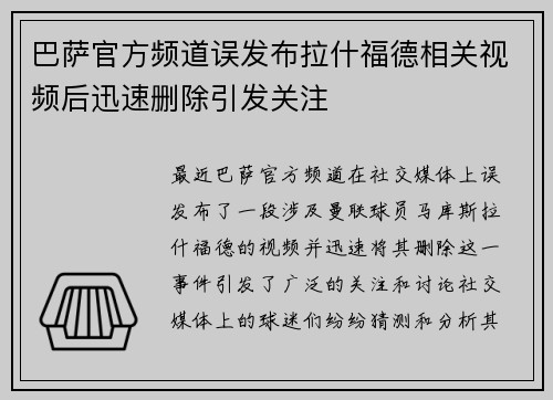 巴萨官方频道误发布拉什福德相关视频后迅速删除引发关注
