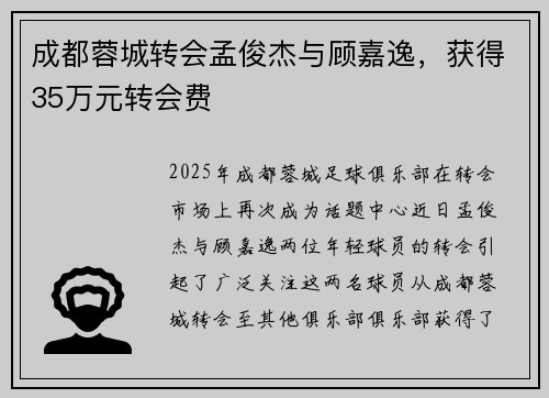 成都蓉城转会孟俊杰与顾嘉逸，获得35万元转会费