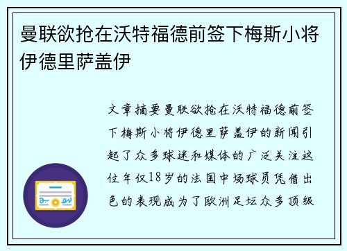 曼联欲抢在沃特福德前签下梅斯小将伊德里萨盖伊