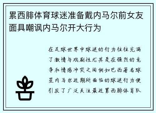 累西腓体育球迷准备戴内马尔前女友面具嘲讽内马尔开大行为