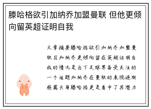 滕哈格欲引加纳乔加盟曼联 但他更倾向留英超证明自我