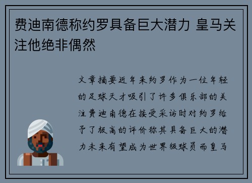 费迪南德称约罗具备巨大潜力 皇马关注他绝非偶然
