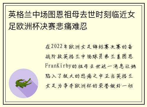 英格兰中场图恩祖母去世时刻临近女足欧洲杯决赛悲痛难忍