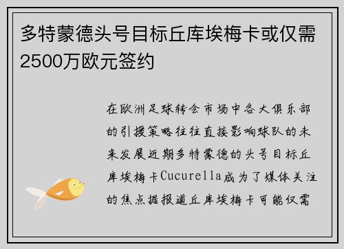 多特蒙德头号目标丘库埃梅卡或仅需2500万欧元签约