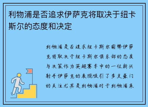 利物浦是否追求伊萨克将取决于纽卡斯尔的态度和决定