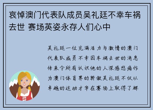 哀悼澳门代表队成员吴礼廷不幸车祸去世 赛场英姿永存人们心中