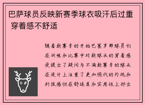巴萨球员反映新赛季球衣吸汗后过重 穿着感不舒适