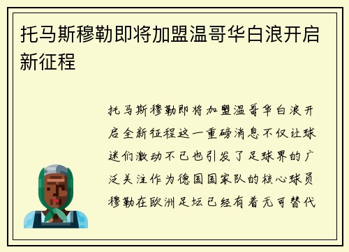 托马斯穆勒即将加盟温哥华白浪开启新征程
