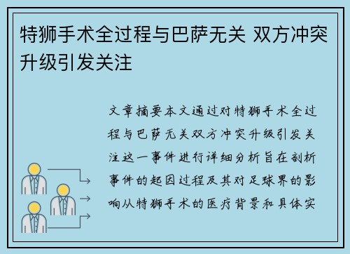 特狮手术全过程与巴萨无关 双方冲突升级引发关注