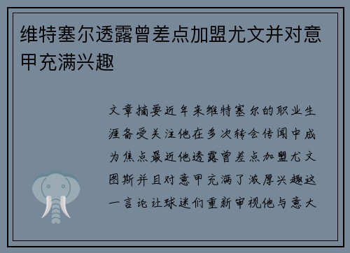 维特塞尔透露曾差点加盟尤文并对意甲充满兴趣