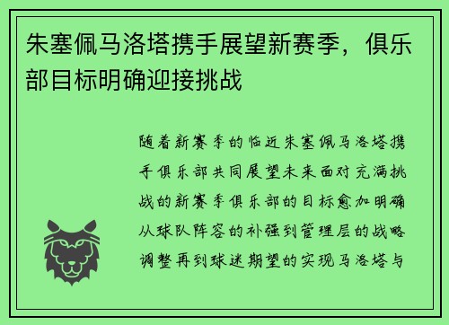 朱塞佩马洛塔携手展望新赛季，俱乐部目标明确迎接挑战