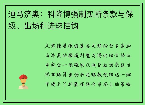 迪马济奥：科隆博强制买断条款与保级、出场和进球挂钩