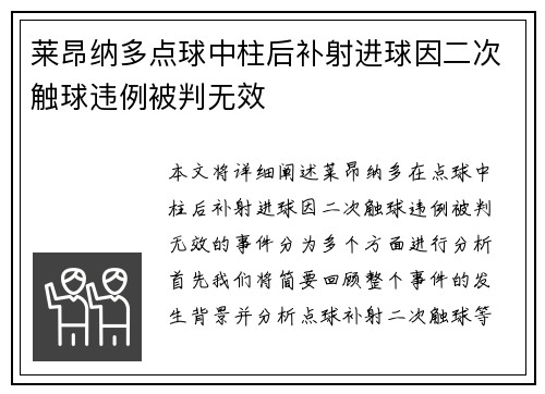 莱昂纳多点球中柱后补射进球因二次触球违例被判无效