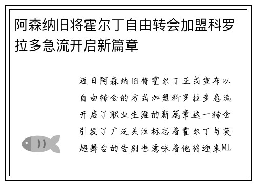 阿森纳旧将霍尔丁自由转会加盟科罗拉多急流开启新篇章