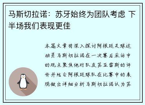马斯切拉诺：苏牙始终为团队考虑 下半场我们表现更佳