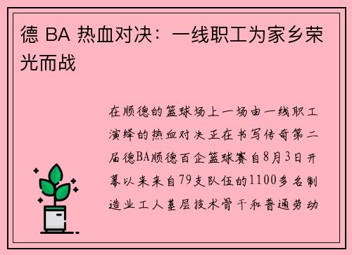 德 BA 热血对决：一线职工为家乡荣光而战