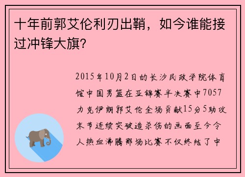 十年前郭艾伦利刃出鞘，如今谁能接过冲锋大旗？