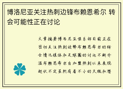 博洛尼亚关注热刺边锋布赖恩希尔 转会可能性正在讨论