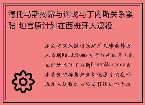 德托马斯揭露与迭戈马丁内斯关系紧张 坦言原计划在西班牙人退役
