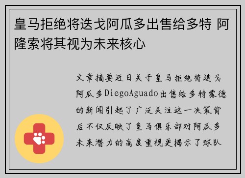 皇马拒绝将迭戈阿瓜多出售给多特 阿隆索将其视为未来核心