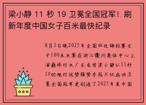 梁小静 11 秒 19 卫冕全国冠军！刷新年度中国女子百米最快纪录