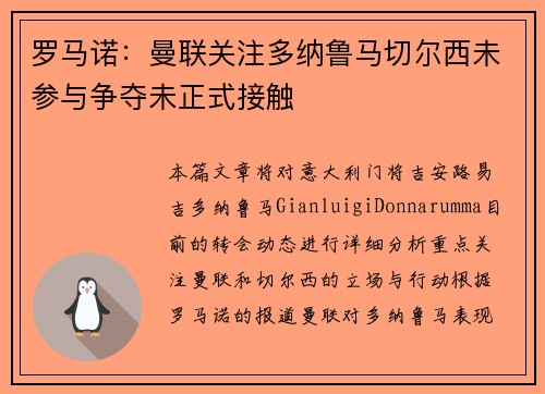 罗马诺：曼联关注多纳鲁马切尔西未参与争夺未正式接触