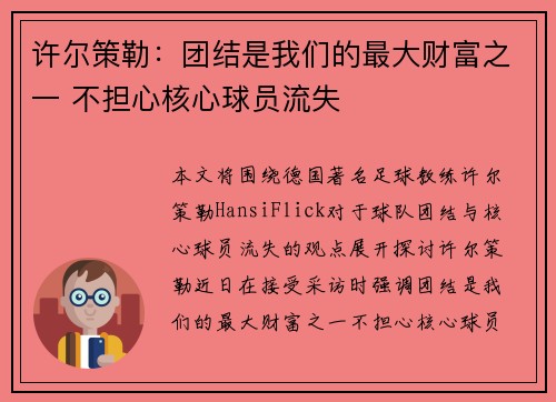 许尔策勒：团结是我们的最大财富之一 不担心核心球员流失
