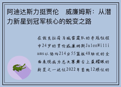 阿迪达斯力挺贾伦・威廉姆斯：从潜力新星到冠军核心的蜕变之路